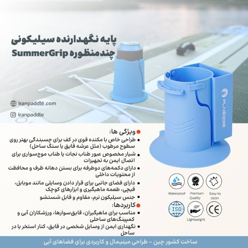 پایه نگهدارنده سیلیکونی چندمنظوره Plankzone | مدل SummerGrip